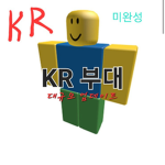 KR 부대