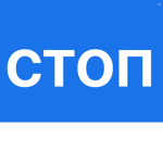 стоп