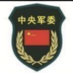 [CMC]中央軍事委員會