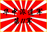 [IJA]"华中派遣軍"第11军
