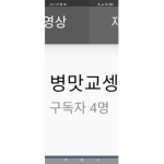 병맛교셍 구룹