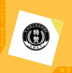［BJ］北京市特警