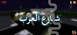 شارع العرب | zaktualizuj ośrodek