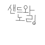 샌드와 노링팬 그룹