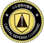 수도경비사령부 [首都警備司令部]