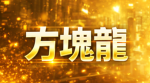 cube dragon 大本營