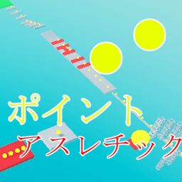 ポイントアスレチック