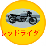レッドライダー