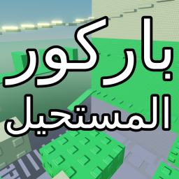 باركور المستحيل ❌