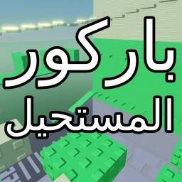 باركور المستحيل ❌ icon