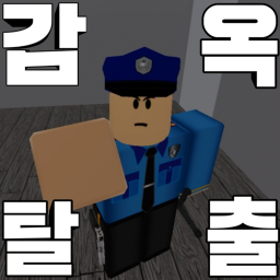 감옥탈출