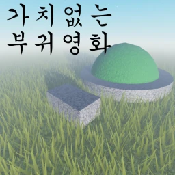 가치없는 부귀영화 icon