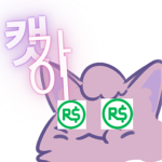 캣가이의 로벅 나눔방