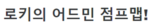 로키의 어드민 점프맵!