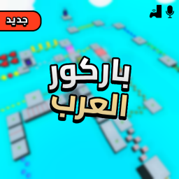باركور العرب