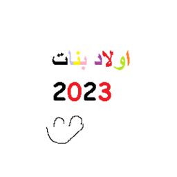 اولاد بنات 2023