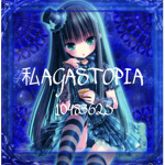 私AGASTOPIA
