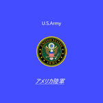 |USA| United States Army - アメリカ陸軍