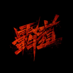 Veil | 黒盟