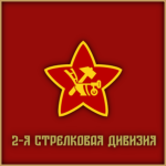 2nd Rifle Divisionᅠᅠ