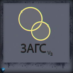 ЗАГС v2