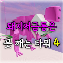 Pig Bank Unbreakable Tower 4