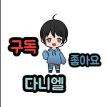 유튜버 다니엘 팬그룹
