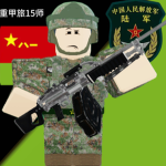 重甲旅15师