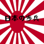 Japanese Infantry (日本の歩兵)