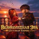 [ОСМ] Великолепная Эра | Ottoman Empire