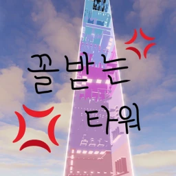 꼴 받는 타워 ;;  icon