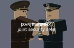 [SAR]共同警备区 Joint Security Area