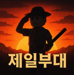 제일부대