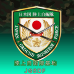 陸上自衛隊基地