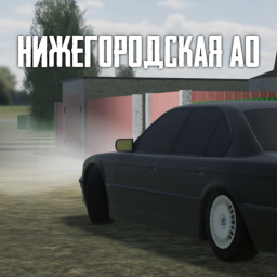 Нижегородская АО
