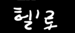 해로투게더