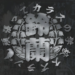 鈴蘭高校