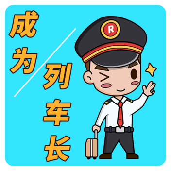 🌟成为列车长🌟