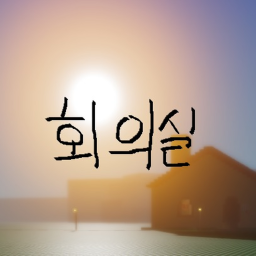 회의실