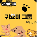 귀요미들만 들어올수있는 귀요미 그룹!