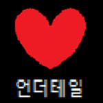 와 언더테일