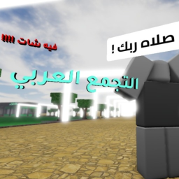 التجمع العربي (تحديث البدايه)