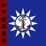[PNBN]和平建国海军