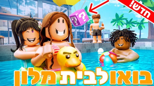 בואו לבית מלון🏝️🌞
