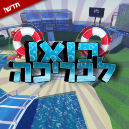 | חזרנו בואו לבריכה!