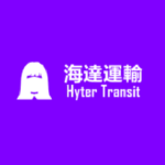 海達運輸 Hyter Transit