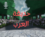 Arab Garden