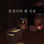 호명이의 옛 시절 - Mining