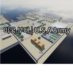 미국부대 v2[베이스 제작 끝]