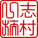 志村 Shimura